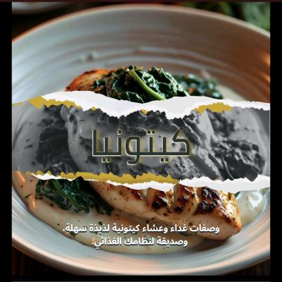  كتاب وصفات كيتونيا للغداء والعشاء – وجبات سهلة ولذيذة للنظام الكيتو 🍽️