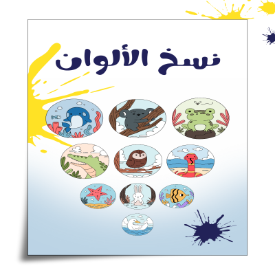 ملف نسخ الألوان للأطفال – نشاط تعليمي ممتع