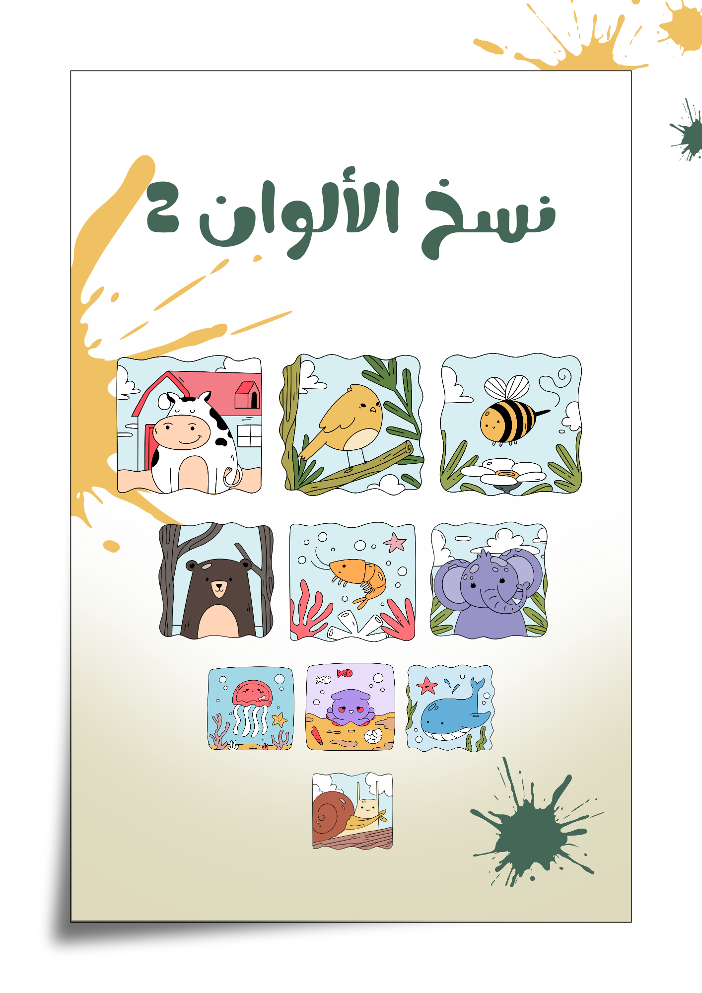 ملف نسخ الألوان للأطفال 2 – إصدار الطباعة 🖍️