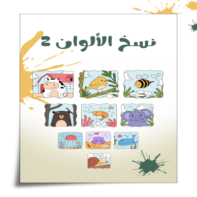 ملف نسخ الألوان للأطفال 2 – إصدار الطباعة 🖍️