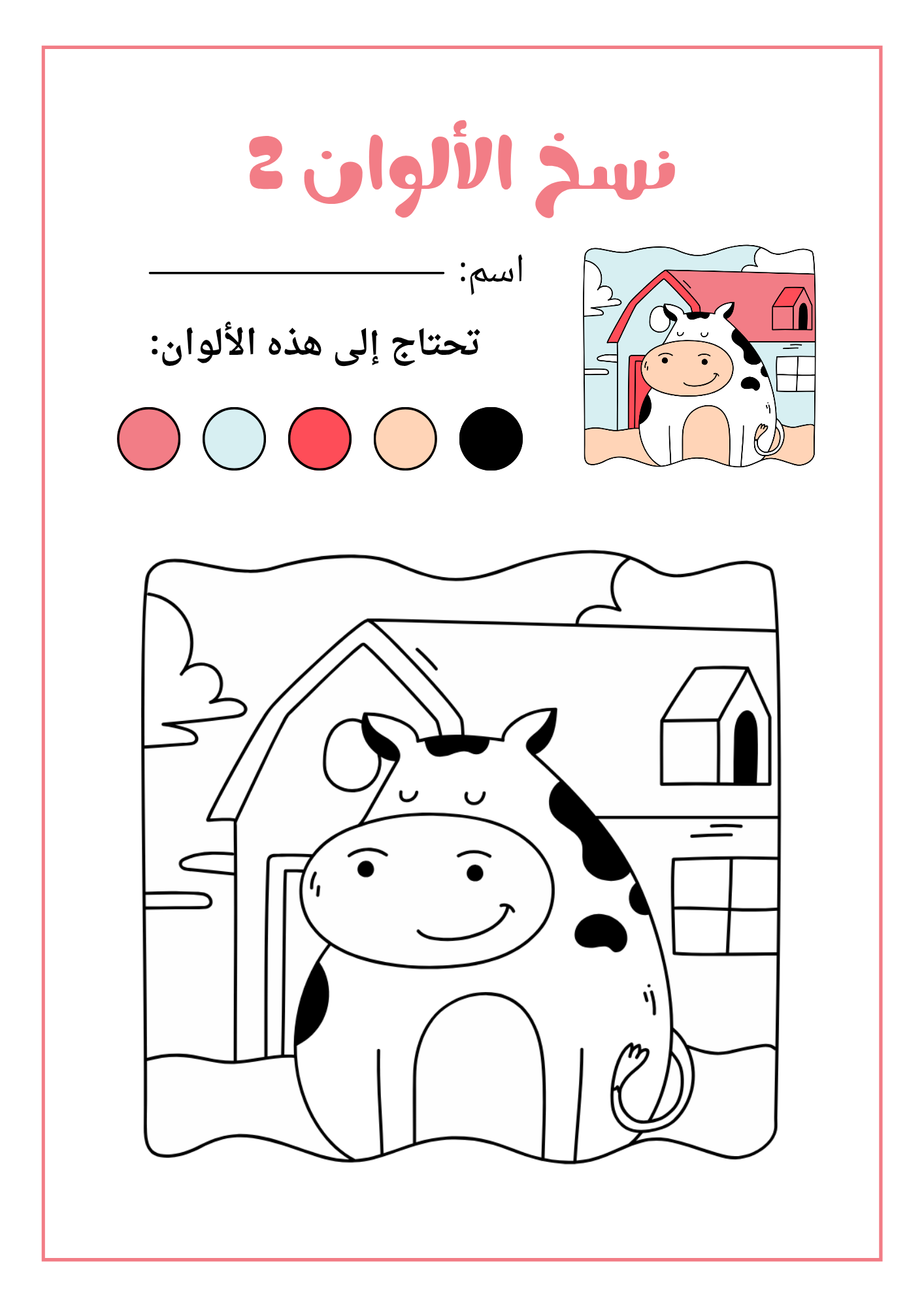 ملف نسخ الألوان للأطفال 2 – إصدار الطباعة 🖍️