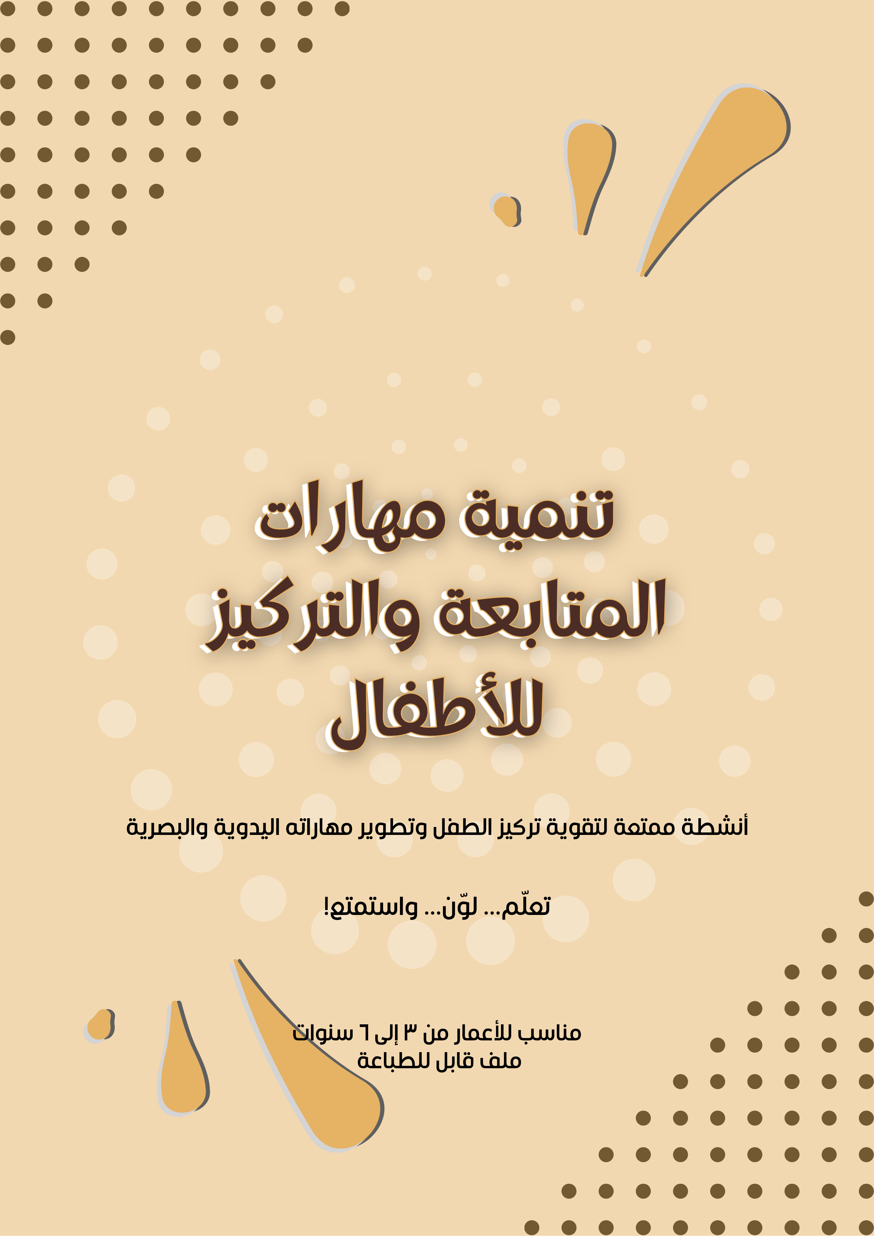 كتاب مهارات المتابعة والتركيز للأطفال 🐰