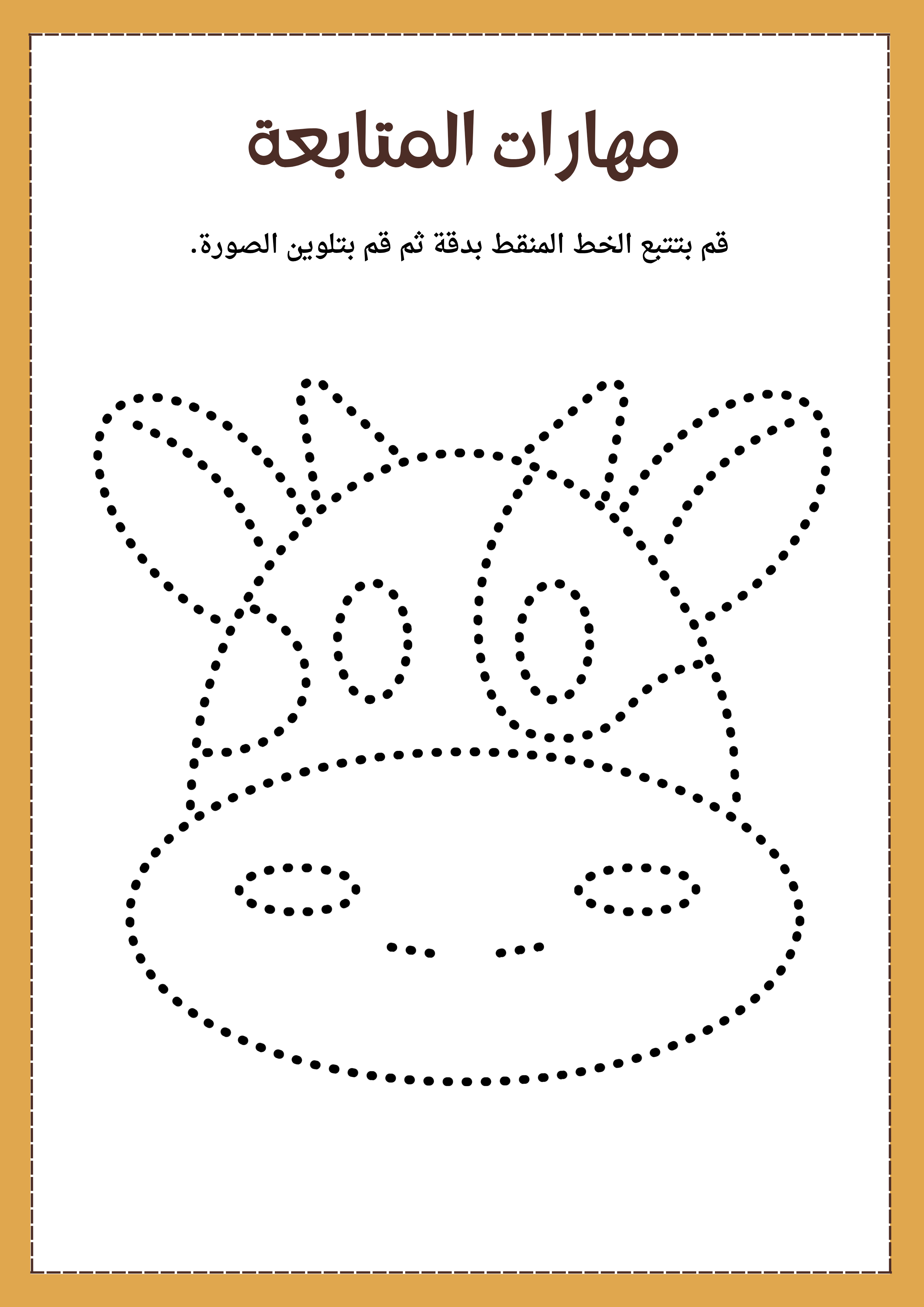 كتاب مهارات المتابعة والتركيز للأطفال 🐰